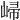 𡹙