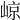 𡹡