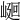 𡹯