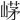 𡹰
