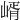 𡹲