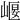 𡹶