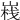 𡺄