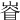 𡺊