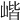 𡺓