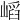 𡺫