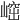 𡺴