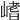 𡺸