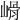 𡻋
