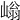 𡻐