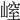 𡻜