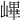 𡻞