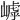 𡻻