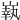𡼈