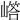 𡼪