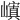 𡽆