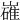 𡽛
