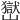 𡽺