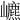 𡾌