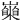 𡾍