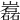 𡾏