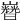 𡾡