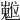 𡾵