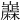𡿌