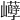 𡿒
