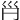 𡿩