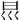 𡿯