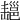 𢀄