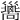 𢀉
