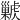 𢀊