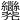 𢀐
