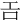 𢀛