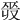 𢀣