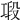 𢀤