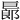 𢀨
