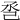 𢀷