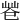 𢁃