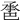 𢁇
