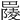 𢁋