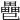 𢁐