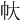 𢁖