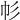 𢁘