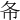 𢁙
