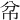 𢁥