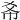 𢁫