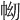 𢂅